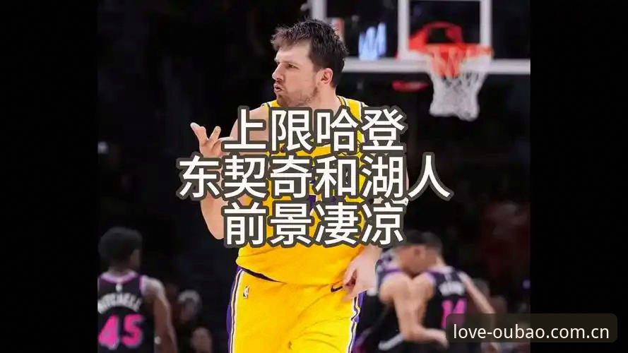 湖人补强幕后：数据团队换血，东契奇的需求或成重建风向标